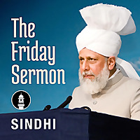 Sindhi Friday Sermon by Head of Ahmadiyya Muslim Community