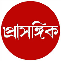 Prasangik • প্ৰাসঙ্গিক