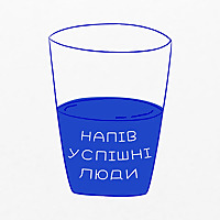 Напів успішні люди