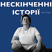 Нескінченні історії