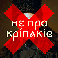 Не про кріпаків