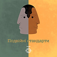 Подвійні стандарти