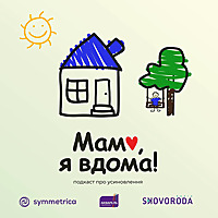 Мамо, я вдома!