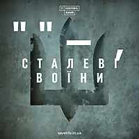 'Сталеві воїни'   історії духу, що сильніший за тіло