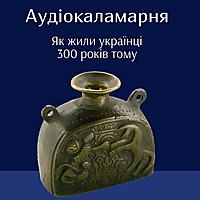 Аудіокаламарня