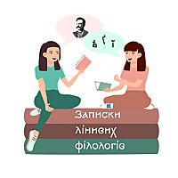 Записки лінивих філологів