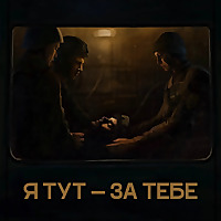 Я тут — за тебе