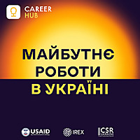 Майбутнє роботи в Україні