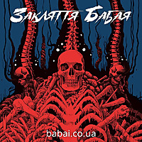 ЗАКЛЯТТЯ БАБАЯ