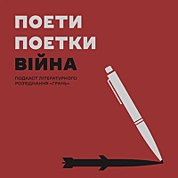 Поети. Поетки. Війна