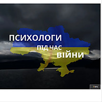 Психологи під час війни