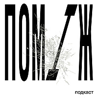 ПОМІЖ