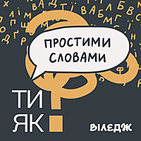 Простими словами