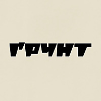 ҐРУНТ