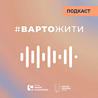 Розмова з Яніною Соколовою | Терапевтичний подкаст #ВАРТОЖИТИ