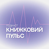 Книжковий пульс