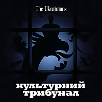 Культурний трибунал