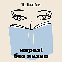 Наразі без назви
