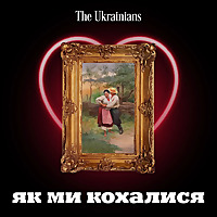 Як ми кохалися