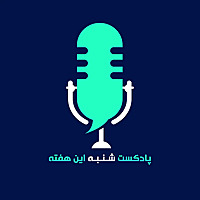 پادکست شنبه این هفته