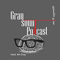 صدای خاکستری |  Gray Sound Podcast
