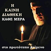Η Καινή Διαθήκη στο πρωτότυπο κείμενο (Σε κεφάλαια)