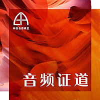 恩典堂华语音频证道 Grace Assembly of God Sermon Messages (Chinese)