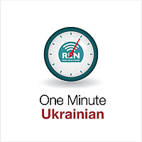 One Minute Ukrainian