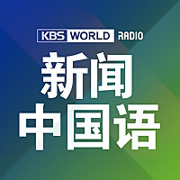 KBS WORLD Radio 新闻广角