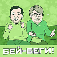 Бей-Беги!