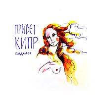 PrivetKipr