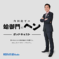 KBS京都 角田龍平の蛤御門のヘン