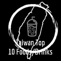 Taiwan Top 10 Foods/Drinks