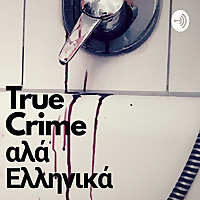 True Crime Αλα Ελληνικά