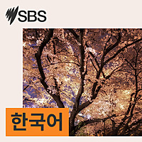 SBS Korean - SBS 한국어 프로그램