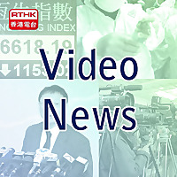RTHK：Video News