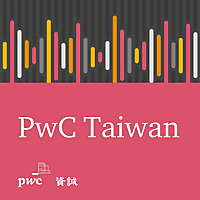 PwC Taiwan (資誠)