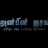 Anbin Kural