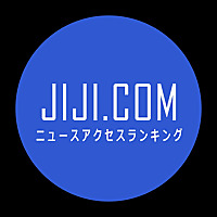 JIJI.COMニュースアクセスランキング