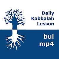 Kabbalah: Daily Lessons | mp4 #kab_bul