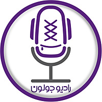 Radio Joloun / پادکست سفر رادیو جولون