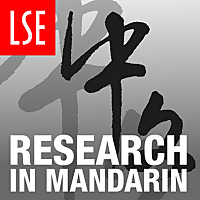 LSE Research in Mandarin
