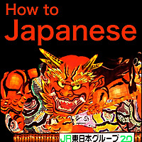 How to Japanese Podcast