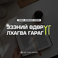 Life Word Mission Mongolia
