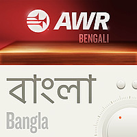 AWR Bangla (Bengali) বাংলা