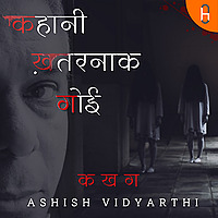 Kahaani Khatarnaak Goi | कहानी ख़तरनाक गोई