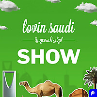 ذا لوفن السعودية شو