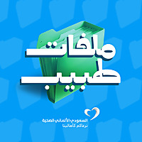 ملفات طبيب
