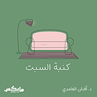 كنبة السبت