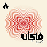 فنجان مع عبدالرحمن أبومالح